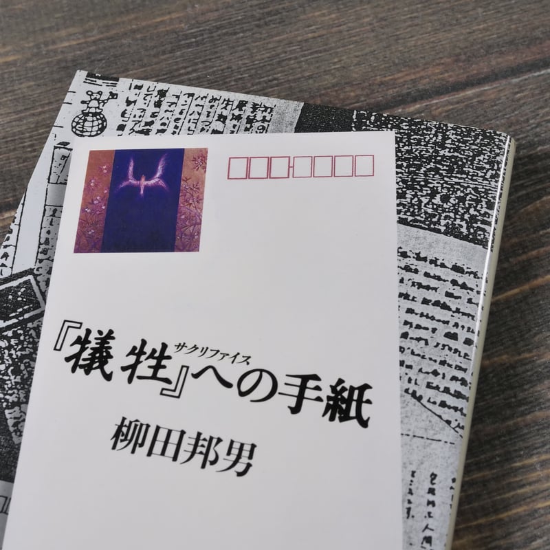 犠牲』への手紙 柳田邦男（文春文庫） | 古書店うみつばめ