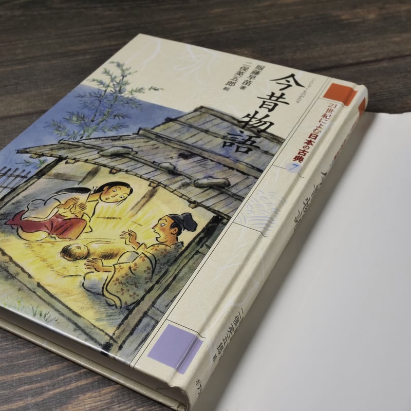 21世紀によむ日本の古典21 今昔物語 著:服藤早苗 絵:二俣英吾郎