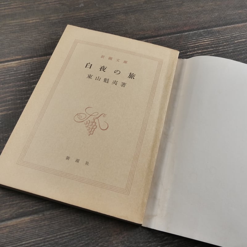 白夜の旅 東山魁夷（新潮文庫） | 古書店うみつばめ