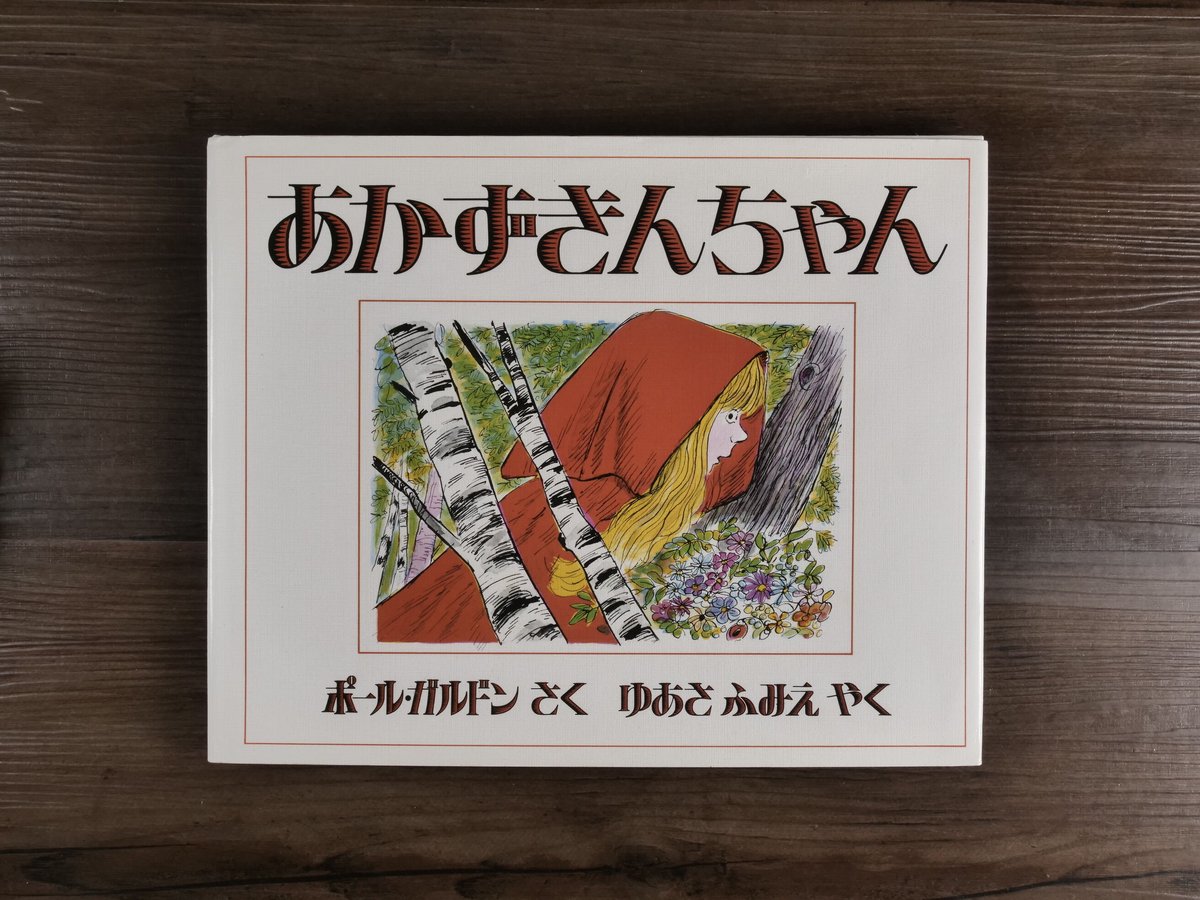 あかずきんちゃん（A4変判）ポール・ガルドン（絵）／ゆあさ