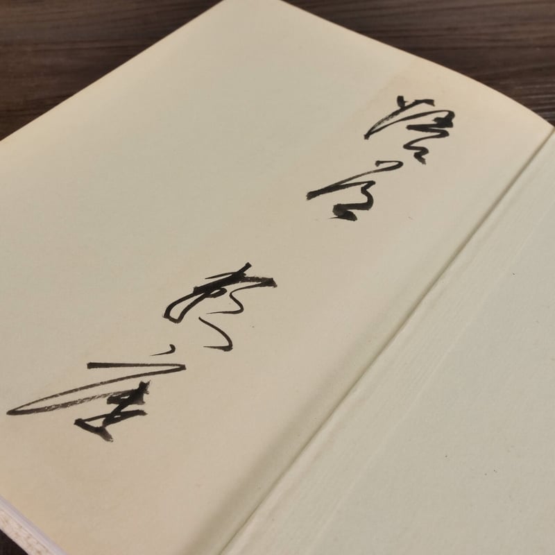 よくわかる茶席の禅語（B6判）有馬頼底 | 古書店うみつばめ