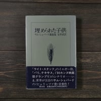 英米秀作戯曲シリーズ 埋められた子供 サム・シェパード戯曲集（B6判）サム・シェパード / 安井 武 訳
