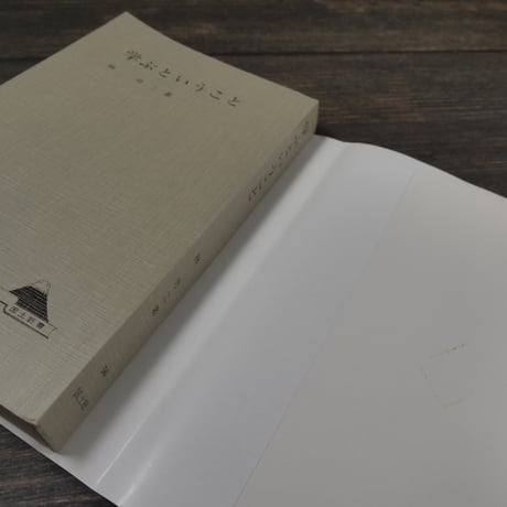 学ぶということ　林竹二（国土新書）※再入荷