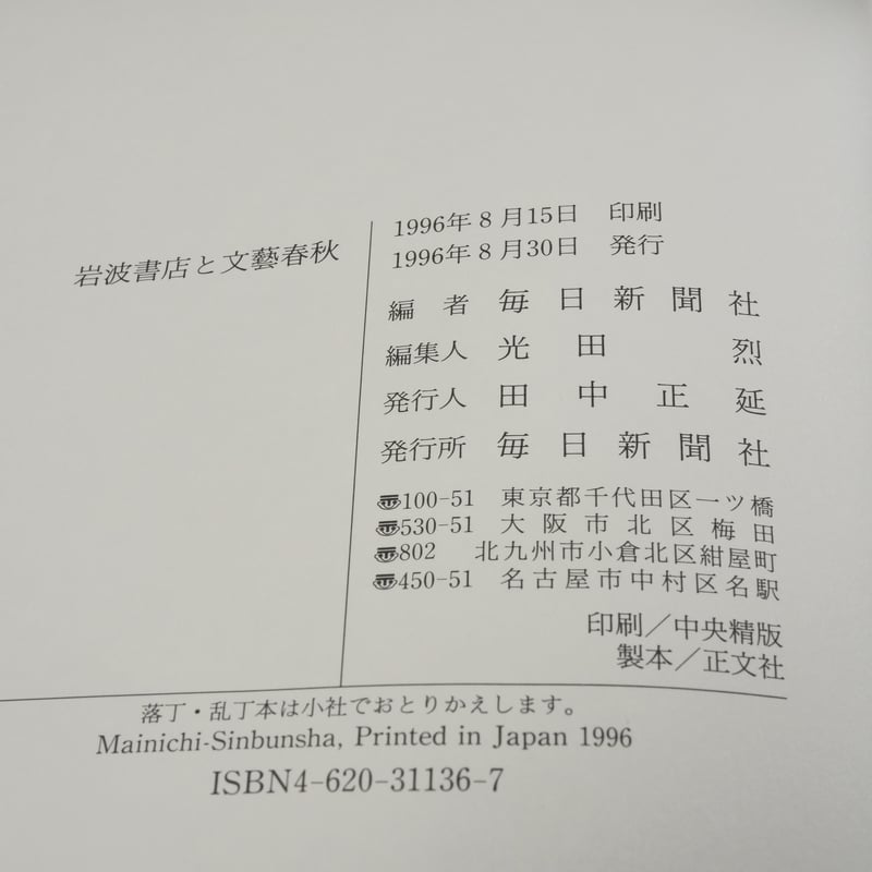 岩波書店と文藝春秋 『世界』『文藝春秋』に見る戦後思潮 毎日
