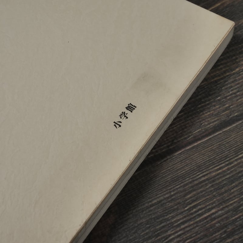 カムイの食卓・白土三平 白土三平（初版） | 古書店うみつばめ