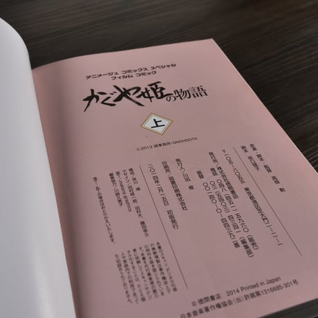 アニメージュコミックススペシャル　かぐや姫の物語（上）　高畑勲／坂口理子