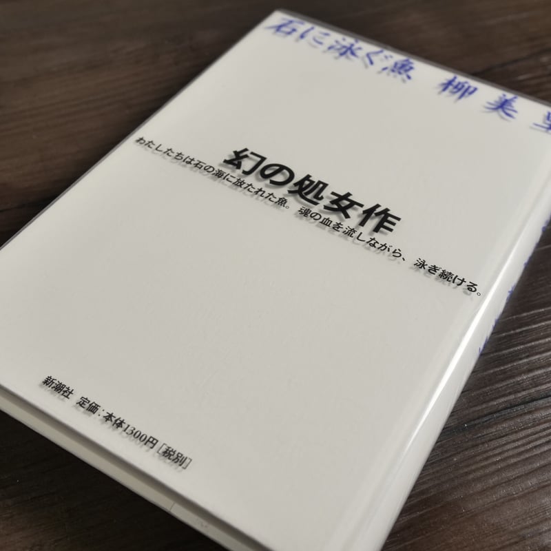 石に泳ぐ魚（B6判）柳美里 | 古書店うみつばめ