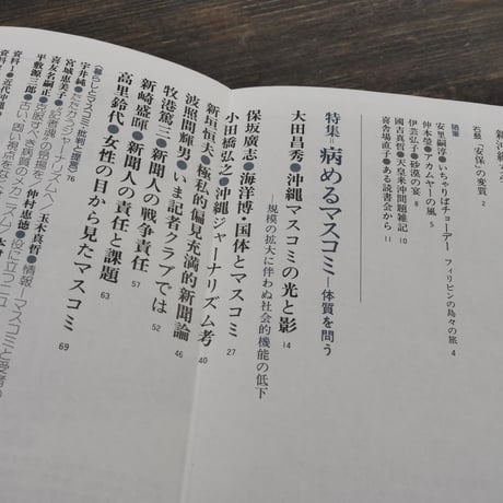 新沖縄文学74　1987年冬季号　特集 病めるマスコミー体質を問う