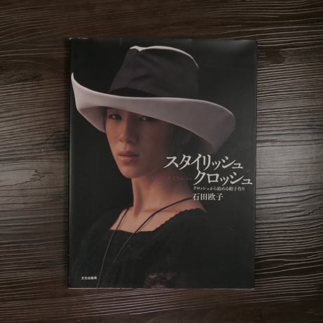 スタイリッシュクロッシュ　クロッシュから始める帽子作り（A4判）石田欧子