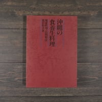 沖縄の食養生料理　健康料理･民間療法　渡口初美