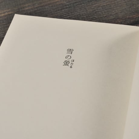 雪の蛍　森村誠一（中公文庫）
