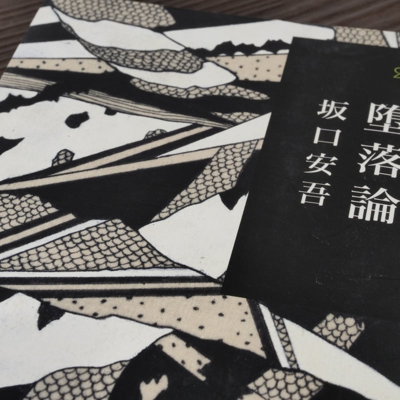 堕落論 坂口安吾(280円文庫) | 古書店うみつばめ 堕落論 坂口安吾(280円文庫) | 古書店うみつばめ