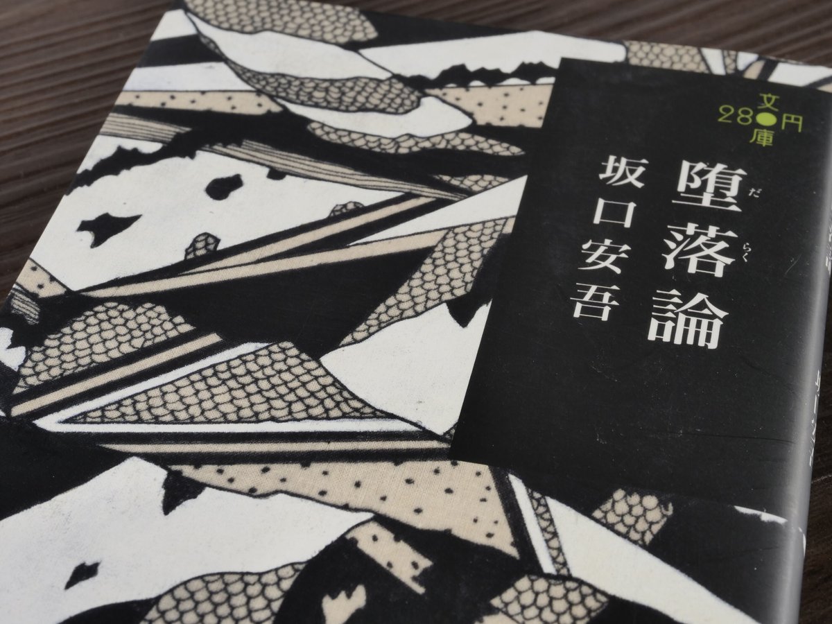 堕落論 坂口安吾(280円文庫) | 古書店うみつばめ 堕落論 坂口安吾(280円文庫) | 古書店うみつばめ