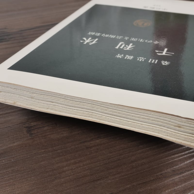 千利休 その生涯と芸術的業績 桑田忠親（中公新書） | 古書店