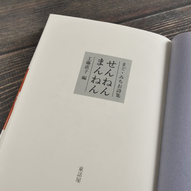まど・みちお詩集 せんねん まんねん 工藤直子 編（童話屋） | 古書店