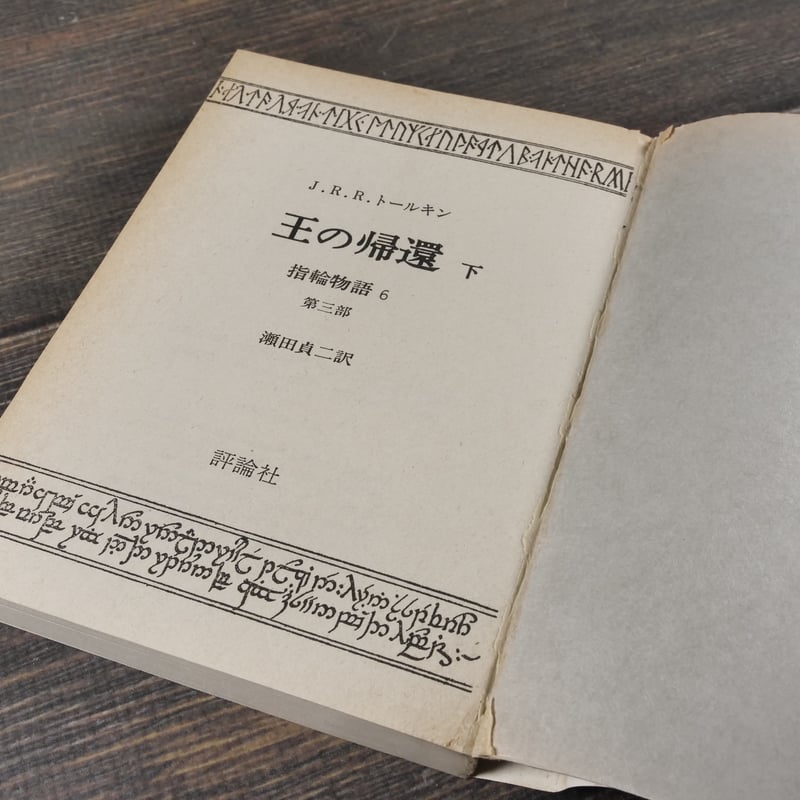 指輪物語 3部作全6冊 J.R.R.トールキン 著・瀬田貞二 訳