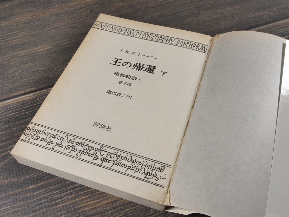 初版「指輪物語 」昭和47年(1972～)発行版 全6巻 トールキン /瀬田貞二 初版「指輪物語 」昭和47年(1972～)発行版 全6巻 トールキン