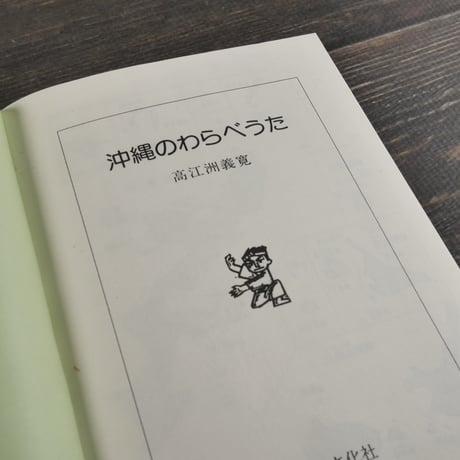 沖縄のわらべうた　高江洲義寛