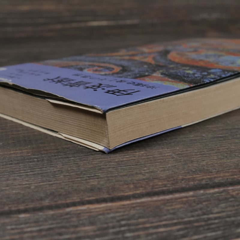 伊波普猷 沖縄史像とその思想 金城正篤 高良倉吉 共著 | 古書店うみつばめ