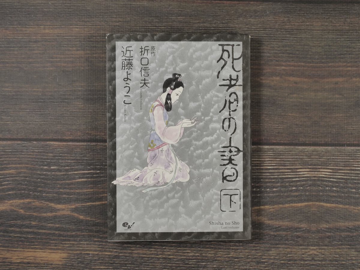 死者の書 下 近藤ようこ 原作:折口信夫 | 古書店うみつばめ