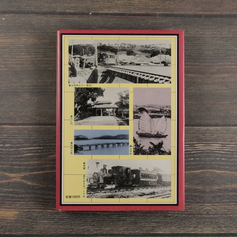 写真集 むかし沖縄 琉球新報社 編 ※再入荷 | 古書店うみつばめ