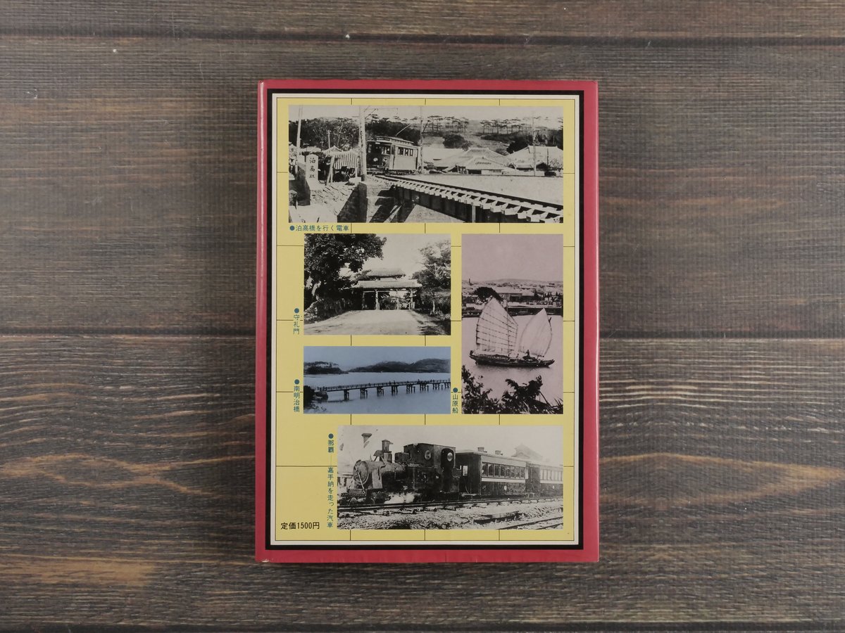 沖縄　写真集 写真集 むかし沖縄 琉球新報社 編 ※再入荷 | 古書店うみつばめ