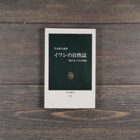 イワシの自然誌 「海の米」の生存戦略　平本紀久雄（中公新書）