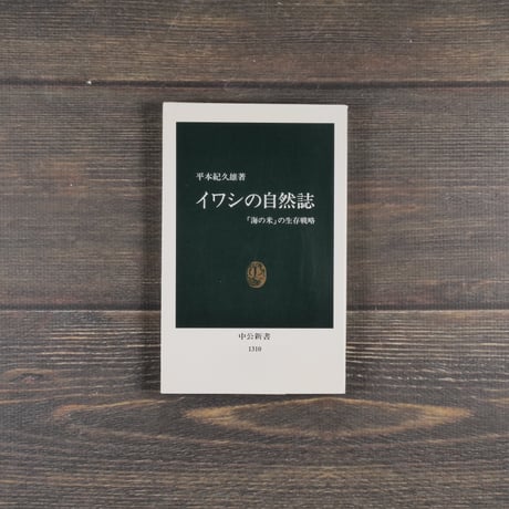 イワシの自然誌 「海の米」の生存戦略　平本紀久雄（中公新書）
