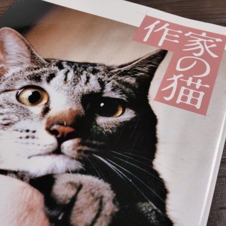 コロナ・ブックス　作家の猫（B5判）コロナ・ブックス編集部編