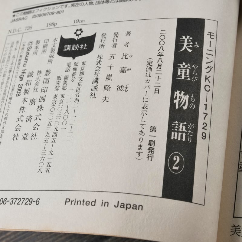美童物語・美童物語② （全2巻揃） 比嘉 慂 ※強イタミあり | 古書店