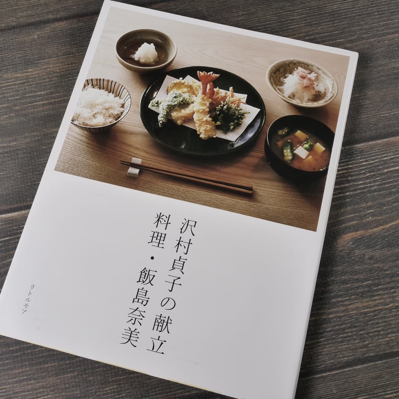 沢村貞子の献立 料理・飯島奈美 飯島奈美 | 古書店うみつばめ