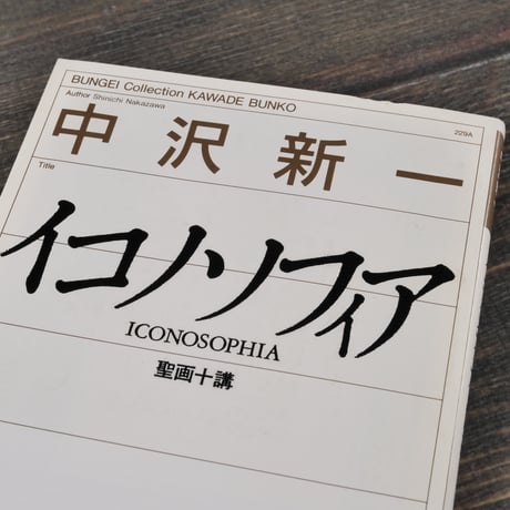 イコノソフィア 聖画十講　中沢新一（河出文庫）