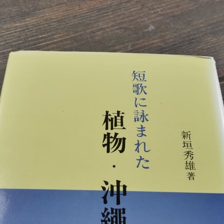 短歌に詠まれた 植物・沖縄　新垣英雄