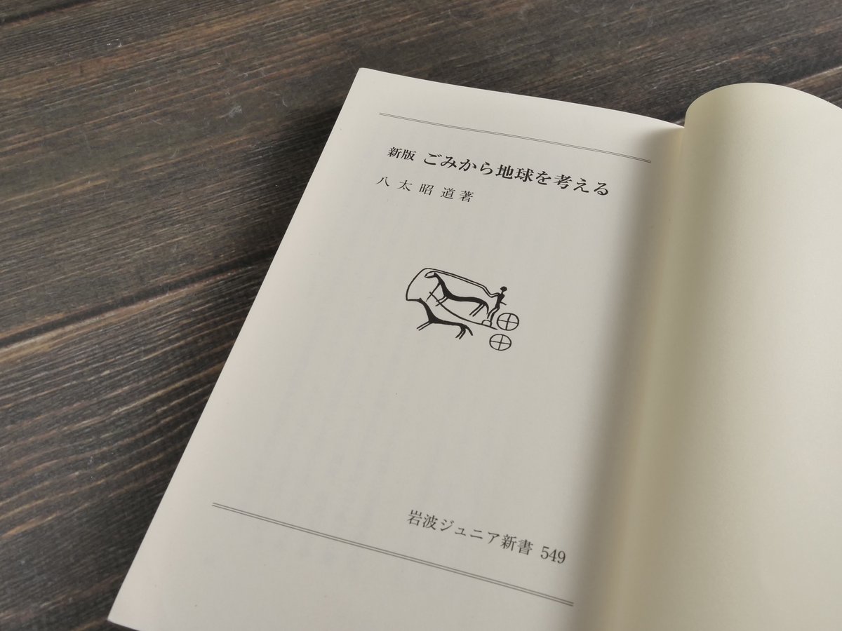 新版 ごみから地球を考える 岩波ジュニア新書 549 八太昭道 | 古 新版 ごみから地球を考える 岩波ジュニア新書 549 八太昭道 | 古