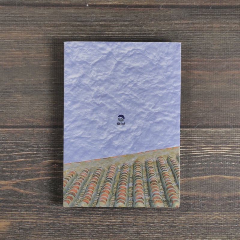 潮を開く舟 サバニ -舟大工・新城康弘の世界‐ 安本千夏 | 古書店うみつばめ