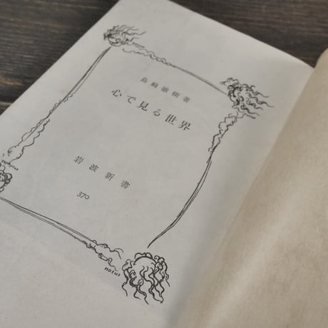 心で見る世界　島崎敏樹（岩波新書）