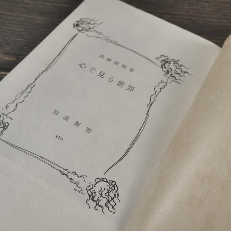心で見る世界 島崎敏樹（岩波新書） | 古書店うみつばめ