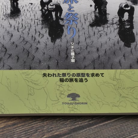 がじゅまるブックス 18　稲の旅と祭り　シチと種子取　大城公男