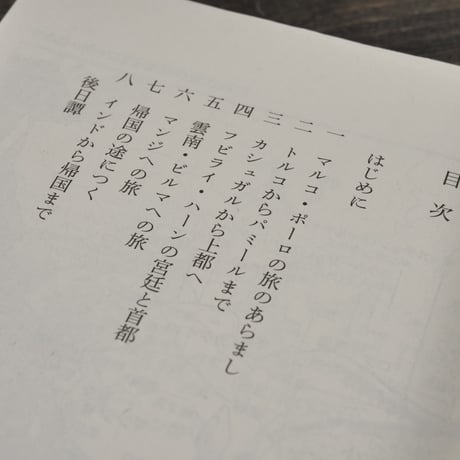 東方見聞録　マルコ･ポーロ:著/長澤和俊:訳･解説（角川ソフィア文庫）