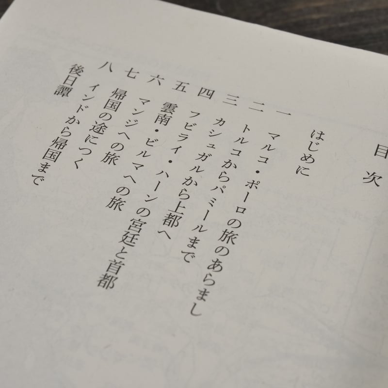 東方見聞録 マルコ・ポーロ:著/長澤和俊:訳・解説(角川ソフィア 東方見聞録 マルコ・ポーロ:著/長澤和俊:訳・解説(角川ソフィア