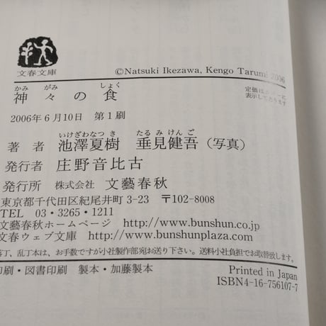 神々の食　池澤夏樹･文　垂水健吾･写真（文春文庫）