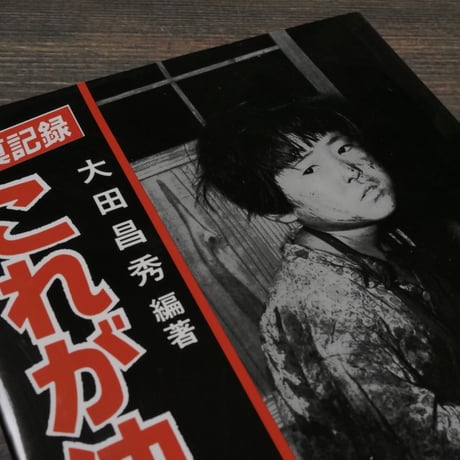 写真記録 これが沖縄戦だ　大田昌秀　※改訂版