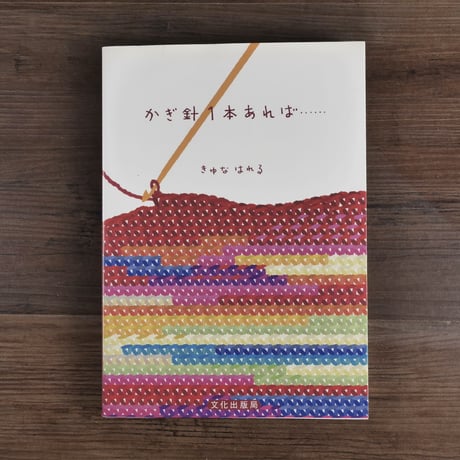 かぎ針1本あれば…（A5判）きゆなはれる