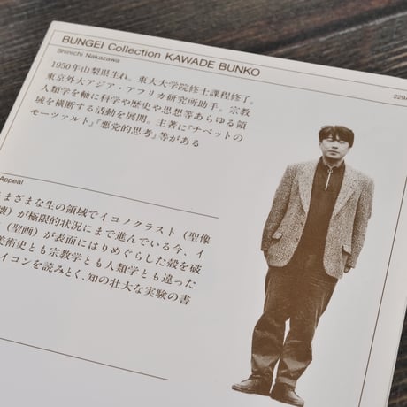 イコノソフィア 聖画十講　中沢新一（河出文庫）