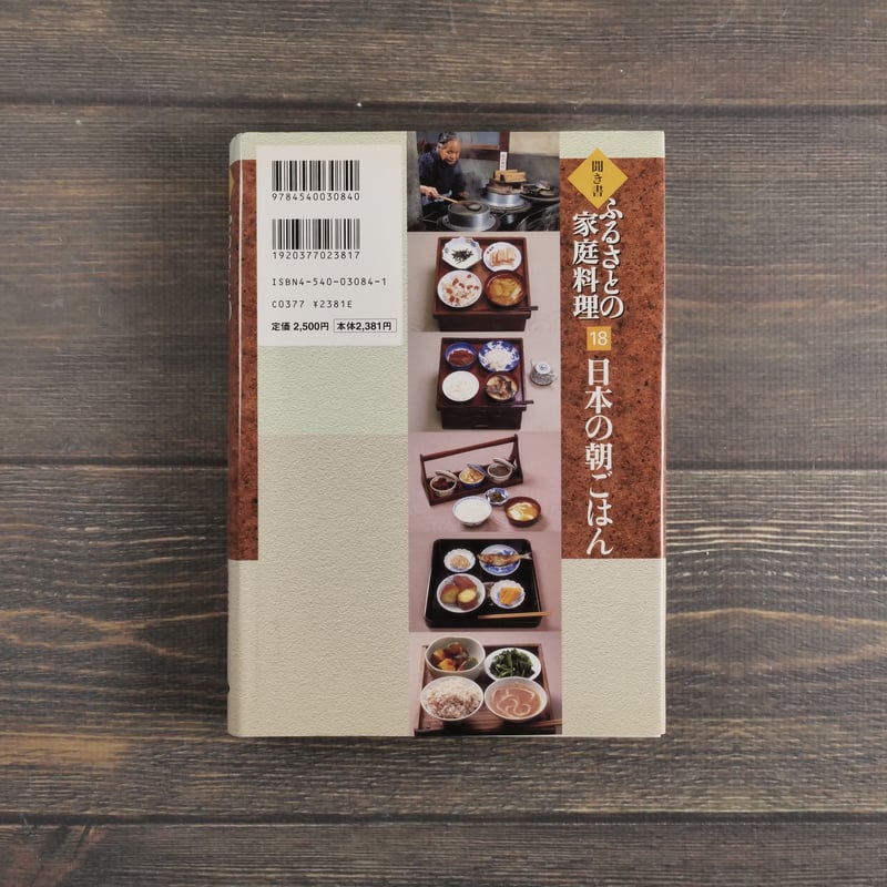 聞き書 ふるさとの家庭料理 第18巻 日本の朝ごはん 農山漁村文化協会