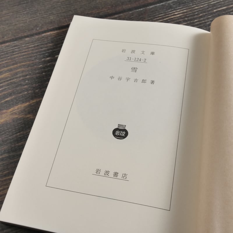 雪 中谷宇吉郎 | 古書店うみつばめ 雪 中谷宇吉郎 | 古書店うみつばめ