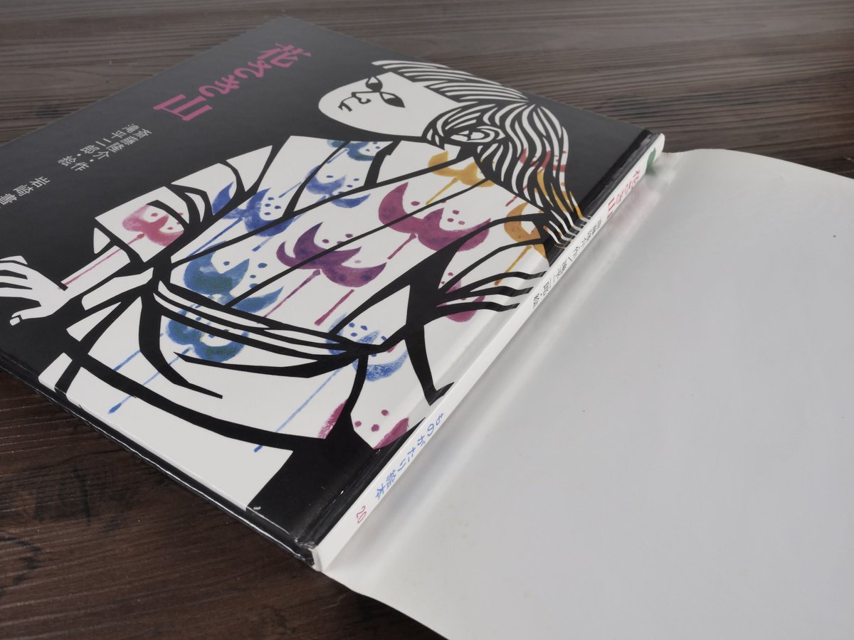 本の絵 花さき山（ものがたり絵本20） 斎藤隆介／滝平二郎 | 古書店うみつばめ