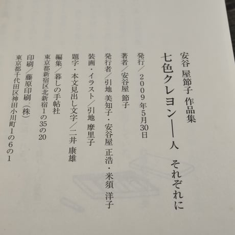 安谷屋節子作品集　七色クレヨン　ー人それぞれに　安谷屋節子