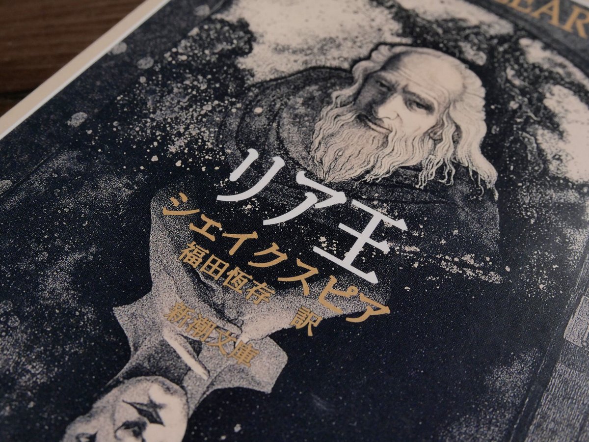 リア王 ウィリアム・シェイクスピア／福田恆存訳（新潮文庫） | 古書店