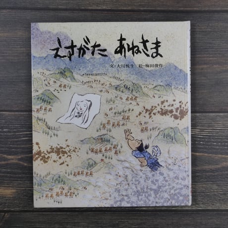 おはなし名作絵本 えすがたあねさま　大川 悦生 文 / 梅田 俊作 絵